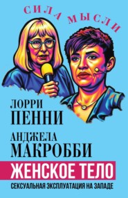 Женское тело. Сексуальная эксплуатация на Западе