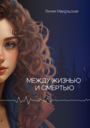 Между жизнью и смертью