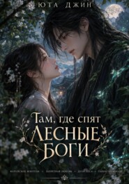 Там, где спят лесные боги