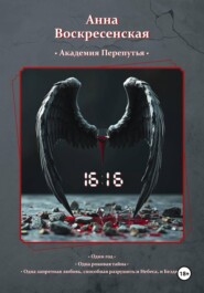 Академия Перепутья. 16:16