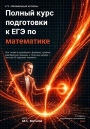 Полный курс подготовки к ЕГЭ по математике
