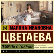 Повесть о Сонечке