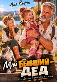 Мой Бывший - Дед!