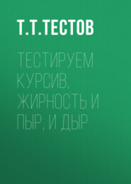 Тестируем курсив, жирность и пыр, и дыр