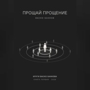 Прощай прощение