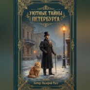 Уютные тайны Петербурга