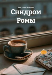Синдром Ромы