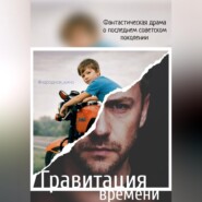 Гравитация времени
