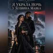 Я украла ночь у хозяина маяка