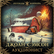 Аукционист