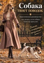Собака тянет поводок. Практическое руководство по коррекции поведения