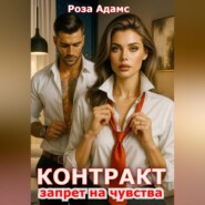 Контракт. Запрет на чувства