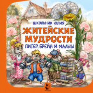 Питер, Брейн и Малыш. Житейские мудрости