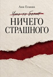 Ничего страшного