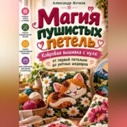 Магия пушистых петель. Ковровая вышивка с нуля: от первой петельки до уютных шедевров.