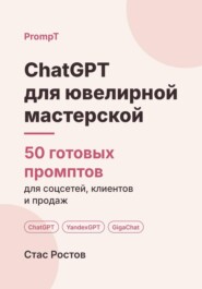 ChatGPT для ювелирной мастерской: 50 готовых промптов для ремонта, заказов и клиентов