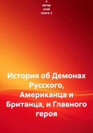 История об Демонах Русского, Американца и Британца, и Главного героя