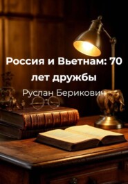Россия и Вьетнам: 70 лет дружбы