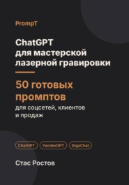 ChatGPT для мастерской лазерной гравировки: 50 готовых промптов для заказов, макетов и клиентов