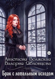 Брак с летальным исходом