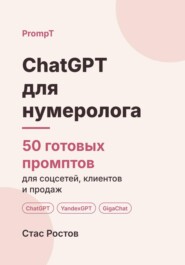 ChatGPT для нумеролога: 50 готовых промптов для консультаций, клиентов и контента