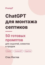 ChatGPT для монтажа септиков: 50 готовых промптов для заявок, смет и клиентов