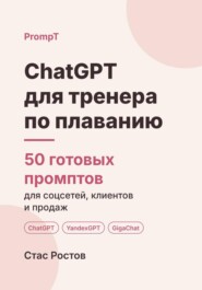 ChatGPT для тренера по плаванию: 50 готовых промптов для учеников, групп и расписания