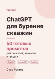 ChatGPT для бурения скважин: 50 готовых промптов для заявок, смет и клиентов