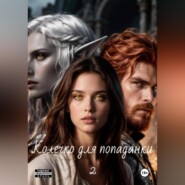 Колечко для попаданки 2