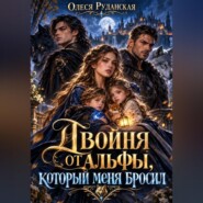Двойня от альфы, который меня бросил