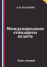 Международные стандарты аудита