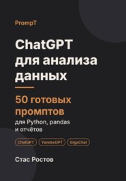 ChatGPT для анализа данных: 50 готовых промптов для Python, pandas и отчётов