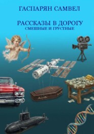 Рассказы в дорогу: смешные и грустные