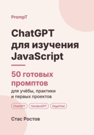 ChatGPT для изучения JavaScript: 50 готовых промптов для учёбы, практики и первых проектов