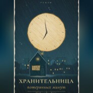 Хранительница потерянных минут
