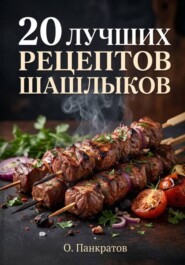 20 лучших рецептов шашлыков