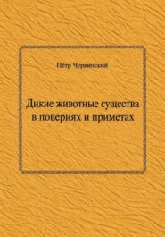 Дикие животные существа в повериях и приметах