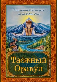 Таёжный Оракул. Сказочная Тайга