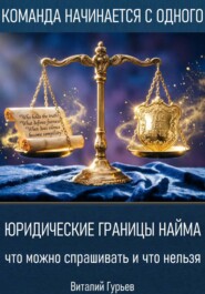Юридические границы найма: что можно спрашивать и что нельзя