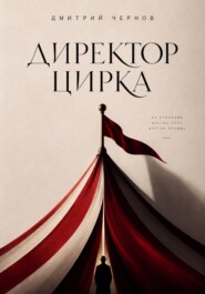Директор цирка