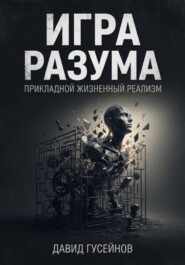 Игра разума