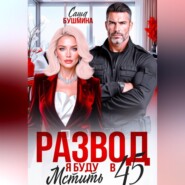 Развод в 45. Я буду мстить!