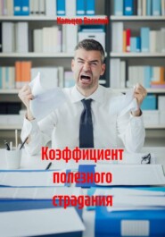 Коэффициент полезного страдания