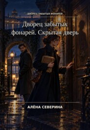 Дворец забытых фонарей. Скрытая дверь