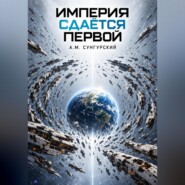 Империя сдаётся первой