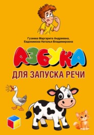 Азбука для запуска речи