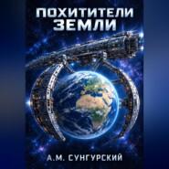 Похитители Земли