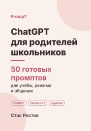 ChatGPT для родителей школьников: 50 готовых промптов для учёбы, режима и общения