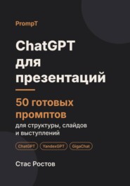 ChatGPT для презентаций: 50 готовых промптов для структуры, слайдов и выступлений