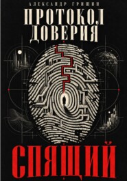 Протокол Доверия. Спящий